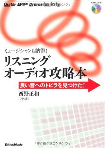 Cover image : ミュージシャンも納得！リスニングオーディオ攻略本 良い音へのトビラを見つけた！(CD付き)