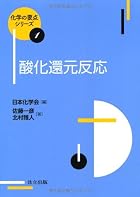 酸化還元反応 (化学の要点シリーズ 1)