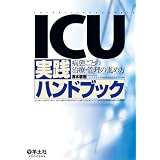 ICU実践ハンドブック―病態ごとの治療・管理の進め方