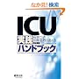ICU���H�n���h�u�b�N�\�a�Ԃ��Ƃ̎��ÁE�Ǘ��̐i�ߕ�
