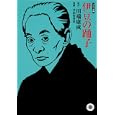 伊豆の踊り子<br>川端康成 原作 井手智香恵 漫画 <br>ホーム社<br>550円<br>ISBN:9784834263268