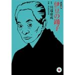 伊豆の踊子 ホーム社