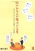 好かれる人の魔法の言葉―言い方ひとつでトクをする好感度アップの会話術