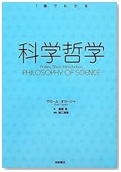 科学哲学 (〈1冊でわかる〉シリーズ)