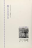 教えの手ほどき (キリスト教古典叢書 (4))