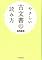 やさしい古文書の読み方