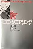 書評 リエンジニアリング この発想が仕事を変える [単行本（ソフトカバー）] by 監査法人トーマツ by 金次郎