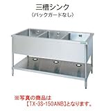 タニコー 三槽シンク(バックガード無し) TX-3S-150ANB W1500*D750*H800