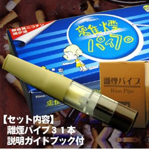離煙パイプ　(31日分セット） 合理的な禁煙法