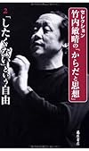 「したくない」という自由 (第2巻) (〈セレクション・竹内敏晴の「からだと思想」〉(全4巻))