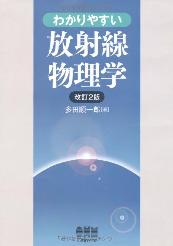 わかりやすい放射線物理学