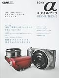 SONY αスタイルブックNEX-5/NEX-3―先進のAPS-C小型一眼使いこなし本 (Gakken Camera Mook)