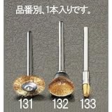 エスコ ３．２mm／３．２mm軸軸付ブラシ（真鍮） EA818E-133
