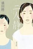 二人静