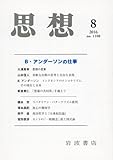 思想 2016年 08 月号 [雑誌]