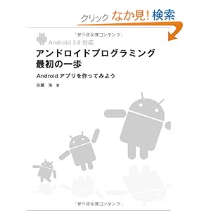 【クリックでお店のこの商品のページへ】Android 3.0 対応 アンドロイドプログラミング最初の一歩 Androidアプリを作ってみよう : 佐藤 浩, パルフ出版 : 本 : Amazon.co.jp