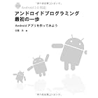 Android 3.0 対応 アンドロイドプログラミング最初の一歩 Androidアプリを作ってみよう