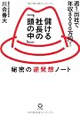 儲ける社長の「頭の中」