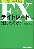 外国為替証拠金取引FX「デイトレード」のはじめかた