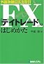 �O���ב֏؋������FX�u�f�C�g���[�h�v�̂͂��߂���