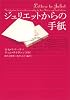 ジュリエットからの手紙 (ヴィレッジブックス)