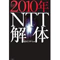 2010年NTT解体―知られざる通信戦争の真実