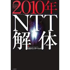 2010年NTT解体―知られざる通信戦争の真実