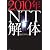 2010年NTT解体―知られざる通信戦争の真実