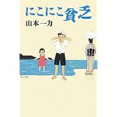 にこにこ貧乏