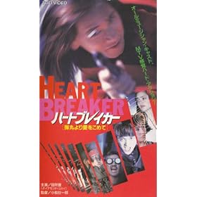 �n�[�g�u���C�J�[~�e�ۂ�舤�����߂�~ [VHS]