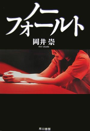 ノーフォールト