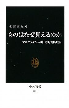 ものはなぜ見えるのか―マルブランシュの自然的判断理論 (中公新書) ものはなぜ見えるのか―マルブランシュの自然的判断理論 (中公新書)
