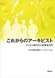 これからのアーキビスト―デジタル時代の人材育成入門