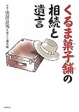 くるま菓子舗の相続と遺言 くるま菓子舗の相続と遺言