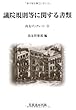 議院規則等に関する書類 (尚友ブックレット)