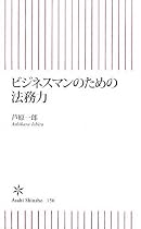 ビジネスマンのための法務力 (朝日新書)