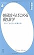 40歳からはじめる健康学 知っておきたい栄養の話 (平凡社新書)