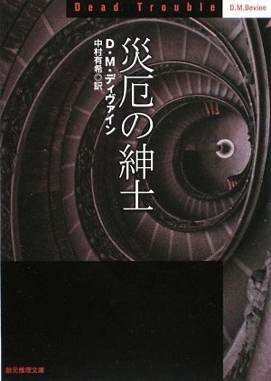 災厄の紳士 (創元推理文庫)