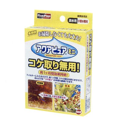 アクアピュア　ミニ　コケ取り無用！　コケ予防
