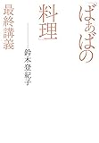 「ばぁばの料理」最終講義