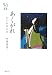 あくがれ―わが和泉式部 (ウェッジ選書)