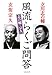 立川 志の輔: 志の輔・宗久 風流らくご問答 (文春文庫)