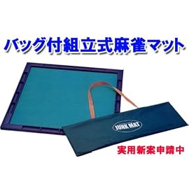 ジャンクマット　バッグ付麻雀マット