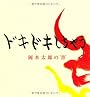 ドキドキしちゃう―岡本太郎の“書” (小学館クリエイティブビジュアルブック)