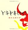 ドキドキしちゃう―岡本太郎の&ldquo;書&rdquo; (小学館クリエイティブビジュアルブック)