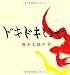 ドキドキしちゃう―岡本太郎の“書” (小学館クリエイティブビジュアルブック)
