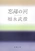 忘却の河 (新潮文庫)