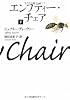 エンプティー・チェア〈下〉 (文春文庫)