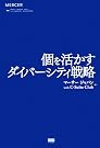 個を活かすダイバーシティ戦略