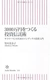 3000万円をつくる投資信託術 サラリーマンのためのインデックス投資入門 (朝日新書)